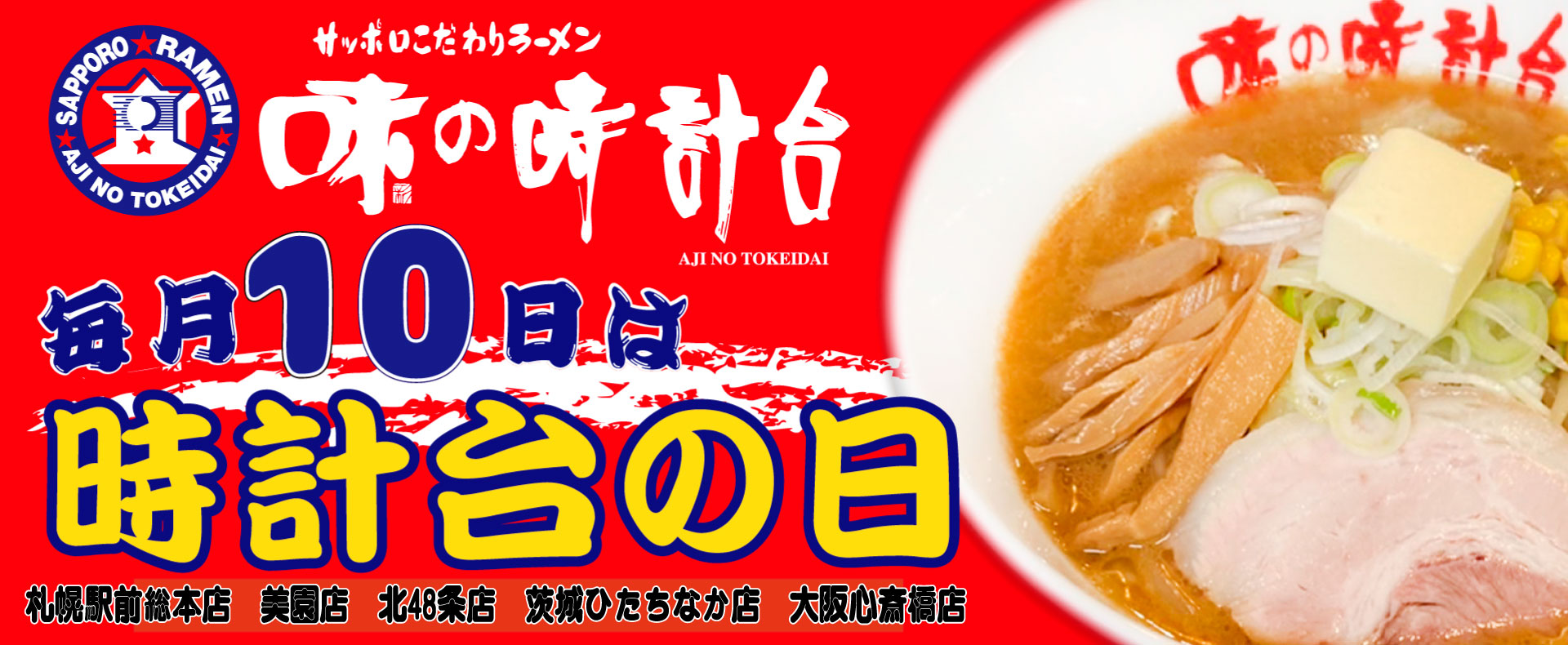 毎月10日は時計台の日は駅前通り総本店、美園店、茨城ひたちなか店、大阪心斎橋店で開催しております。